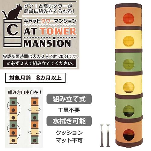 キャティーマン CAT TOWER MANSiON キャットタワーマンション キャット