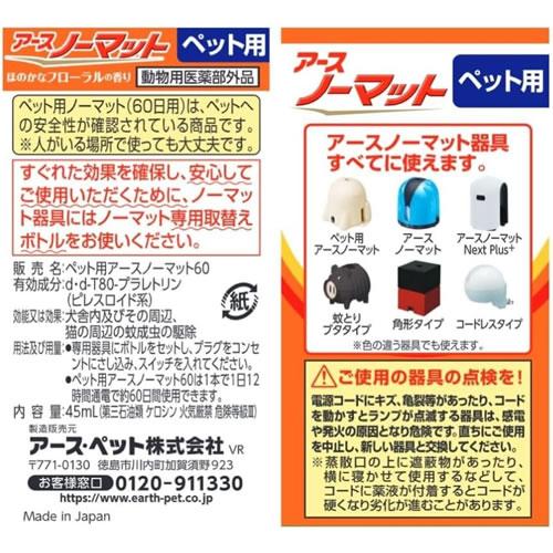 アースペット ペット用 アースノーマット 60日用 取替えボトル 45ml 虫
