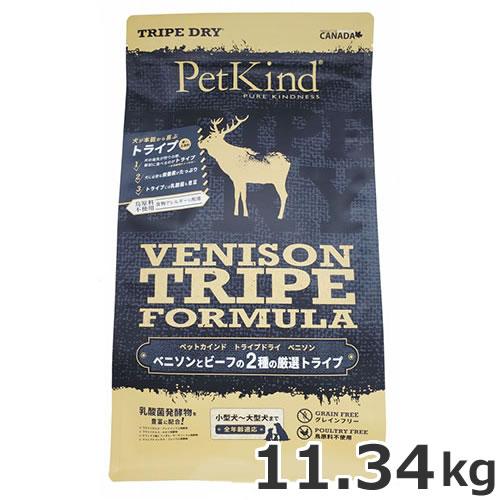 【正規品】ペットカインド　トライプドライ　グリーンベニソントライプ11.34Kg ○PetKind ペットカインド トライプドライ グリーンベニソントライプ