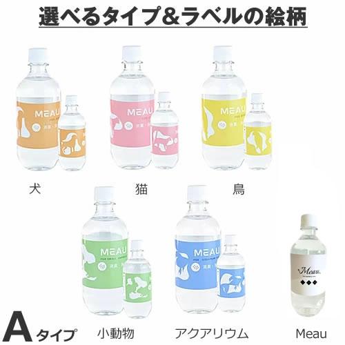 メディストサニテ Meau(エムオー) 除菌・消臭用中性電解水 次亜塩素酸