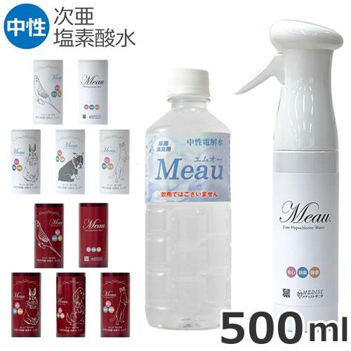 メディストサニテ Meau（エムオー） 除菌・消臭用中性電解水 次亜塩素