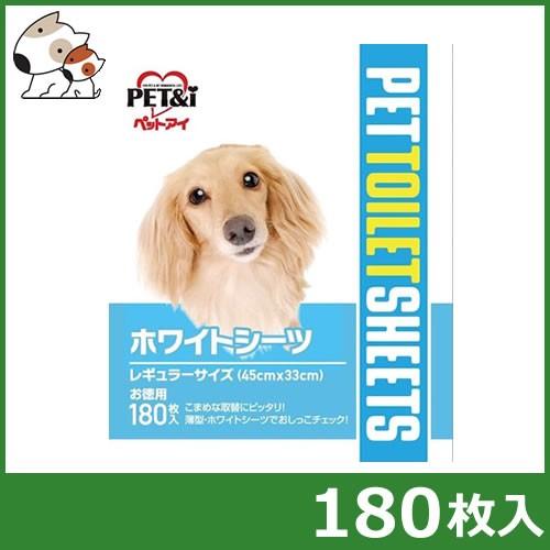 ペットアイ ホワイトシーツ レギュラー お徳用 180枚入 ※お1人様4個まで｜petsmum