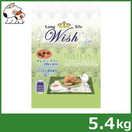 WISH 関節HAS-II 5.4キロ 送料無料】ロングライフ ウイッシュ ソリューション 関節 HAS-II