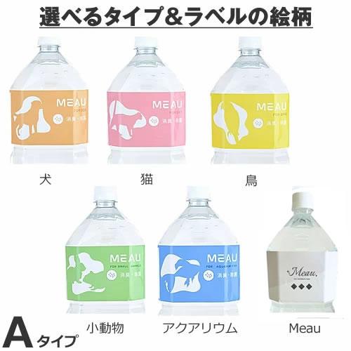 メディストサニテ Meau（エムオー） 除菌・消臭用中性電解水 次亜塩素