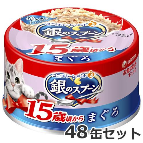 ユニチャーム 銀のスプーン缶15歳以上用まぐろ 70g×48缶セット