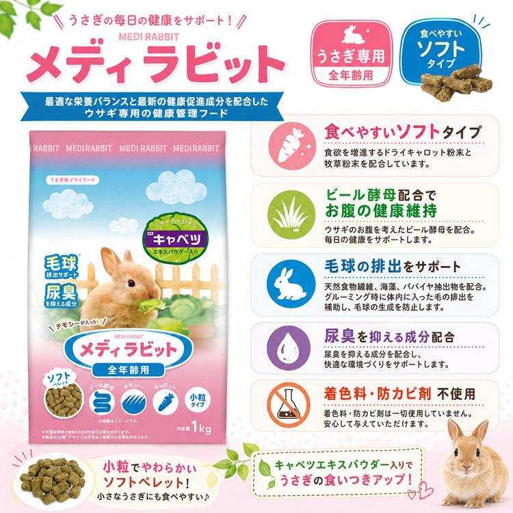 ニチドウ メディラビット アダルトソフト おとな用 1kg うさぎフード