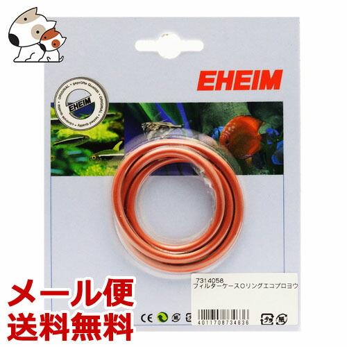H*e様 EHEIM エーハイムエコ フィルターL (2235) 新品未使用品 メール便】エーハイム フィルターケースOリング 2215／2231／2233