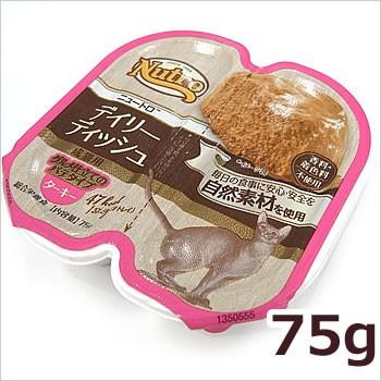 ニュートロ デイリーディッシュ 成猫用 ターキー 75g(37.5g×2食