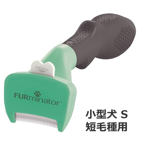 スペクトラムブランズジャパン ファーミネーター 小型犬 Sサイズ 短毛種用 ペッツマム Paypayモール店 通販 Paypayモール