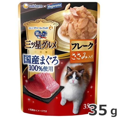 ユニチャーム 銀のスプーン 三ツ星グルメ パウチ 国産まぐろ100％使用