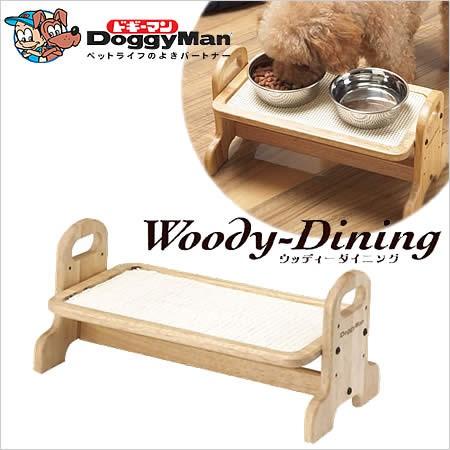 ドギーマンハヤシ ウッディーダイニング Sサイズ 犬・猫用
