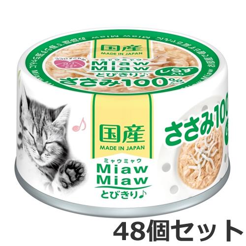 アイシア MiawMiawとびきりささみ♪しらす入り 60g×48缶セット