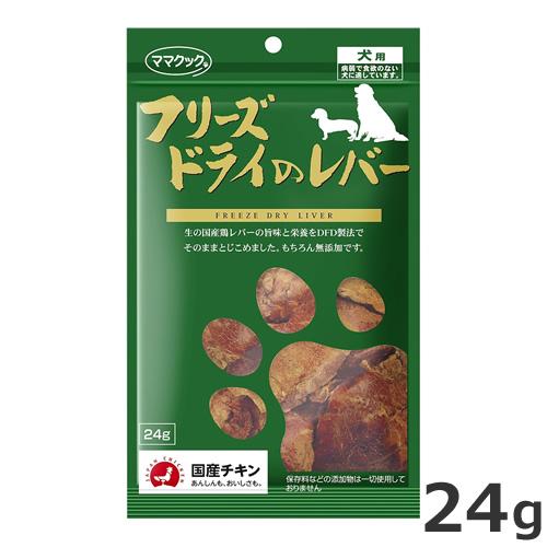 ○ママクック フリーズドライのレバー犬用 24g : ペッツマム - 通販
