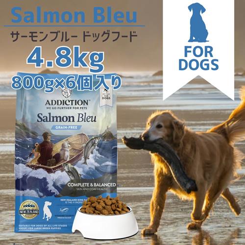 アディクション　サーモンブルー　ドックフード　ご飯　犬 ○Y.K.エンタープライズ アディクション ADDICTION サーモンブルー