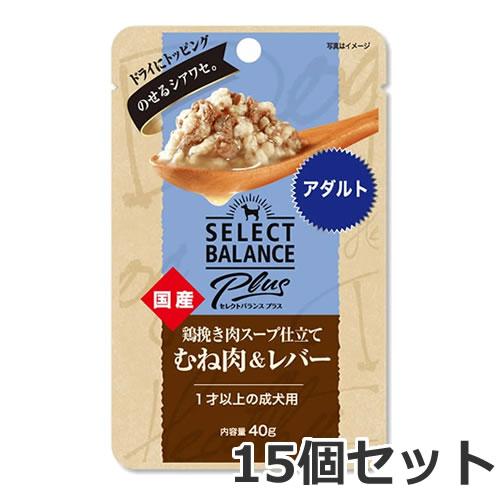 メール便】15個セット セレクトバランス プラス 鶏挽き肉スープ仕立て