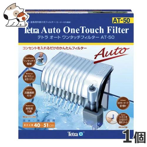 送料込みTetra オートワンタッチフィルター AT-50　5個　未使用品 テトラ オートワンタッチフィルター AT-50 : ペッツマム - 通販