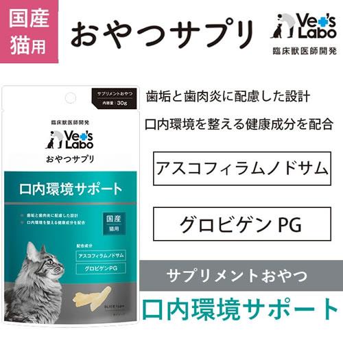 メール便】【選べる2個セット】Vet's Labo おやつサプリ 猫用 30g×2個