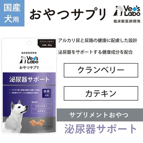 メール便】【選べる2個セット】Vet's Labo おやつサプリ 犬用 80g×2個