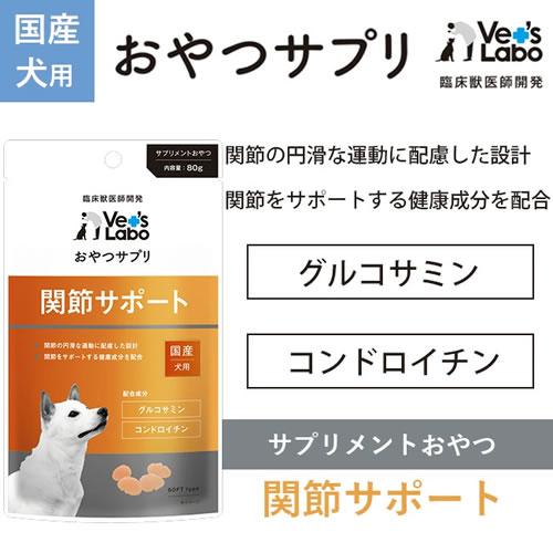 メール便】【選べる2個セット】Vet's Labo おやつサプリ 犬用 80g×2個
