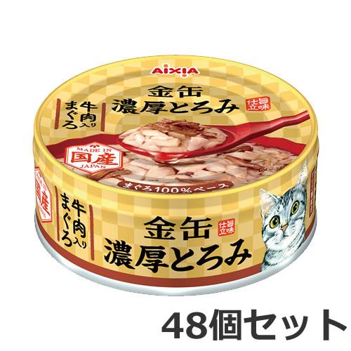 ☆【今月のお買い得商品】アイシア 金缶 濃厚とろみ 牛肉入りまぐろ