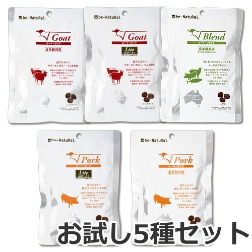 メール便】【食べ比べセット】be-NatuRal(ビィナチュラル) ミニパック