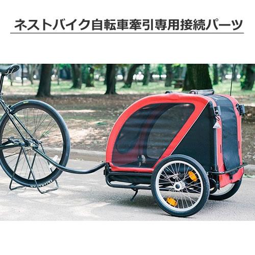 GMP エアバギー フォー ペット オプション ネストバイク 牽引時用接続 