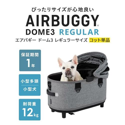 GMP AirBuggy for PET エアバギー DOME3 ドーム3 コット 単品 レギュラーサイズ 耐荷重12kg 犬 猫 多頭 お散歩 ペットカート_1