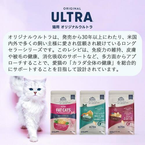ナチュラルバランス ORIGINAL ULTRA オリジナルウルトラ 成猫用 低
