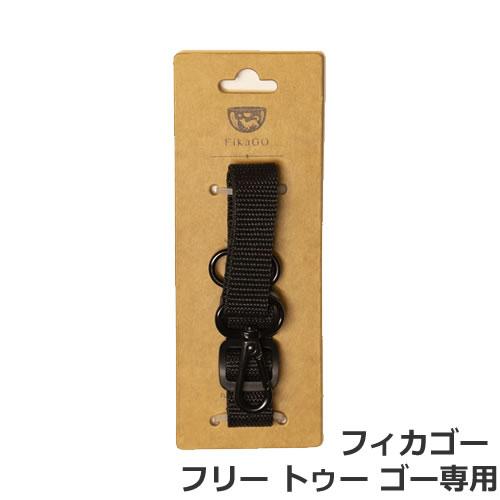 コンビ コムペット フィカゴー フリー トゥー ゴー専用リードフック