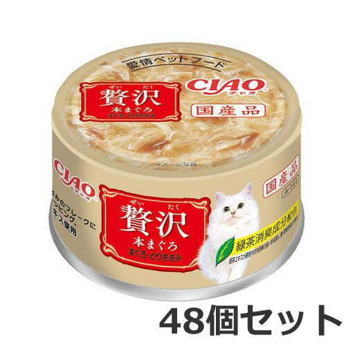48個セット いなば CIAO チャオ 贅沢 本まぐろ まぐろとりささみ 80g