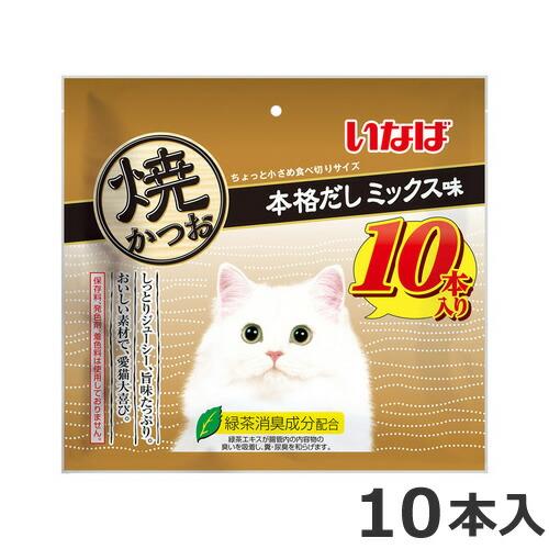 いなば 焼かつお 本格だしミックス味 10本入 猫用 おやつ : ペッツマム