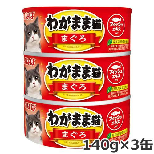 いなば わがまま猫 まぐろ 140g×3缶 猫缶 ウェットフード : ペッツマム