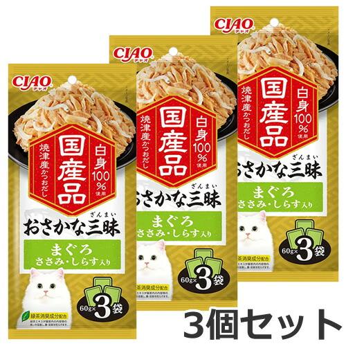 メール便】3個セット いなば CIAO チャオ おさかな三昧 まぐろ ささみ