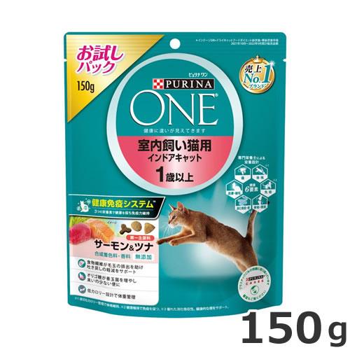 ネスレ ピュリナワン キャット 室内飼い猫用 インドアキャット 1歳以上 サーモン＆ツナ 150g 総合栄養食 キャットフード ドライ お試しパック