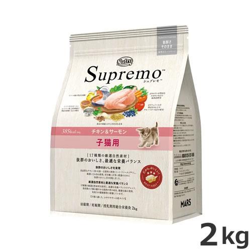 ニュートロ シュプレモ 子猫用 チキン&サーモン 2kg キャットフード