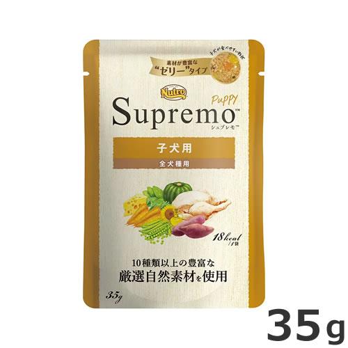 ニュートロ シュプレモ 子犬用 ミニパウチ 35g ドッグフード