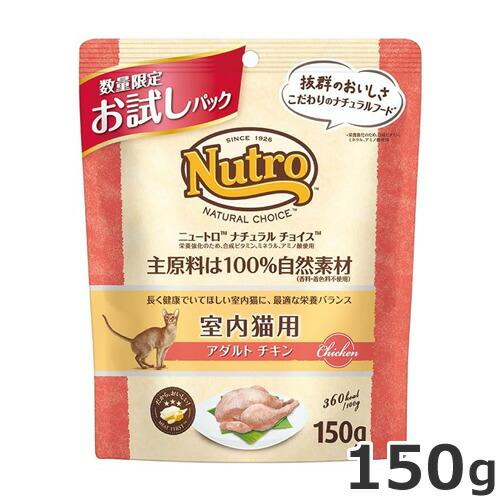 ニュートロ ナチュラルチョイス 室内猫用 アダルト チキン 150g お試し
