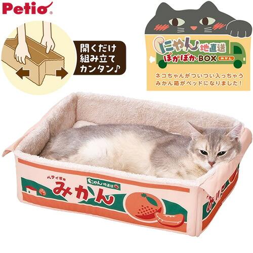 ペティオ にゃん地直送 ぽかぽかBOX みかん [秋冬向け]猫用ベッド