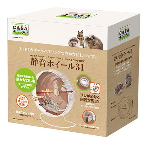 マルカン CASA 静音ホイール31 回し車 ハリネズミ デグー