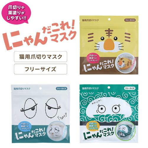 メール便】原田産業株式会社 猫用爪切りマスク にゃんだこれ！マスク
