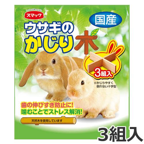 スマック うさぎのかじり木 3組入 うさぎ かじり木 : ペッツマム