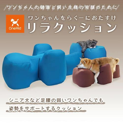 ○アロン化成 OneAid ワンエイド リラクッション M ブルー/ベージュ