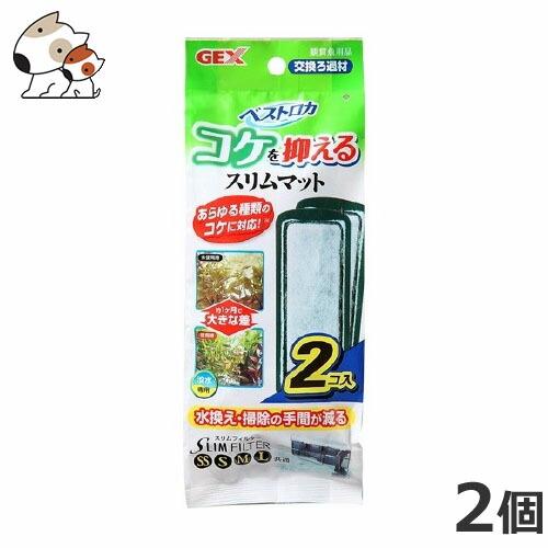 ☆【10/18までSALE】GEX ベストろ過コケを抑えるスリムマット 2個入