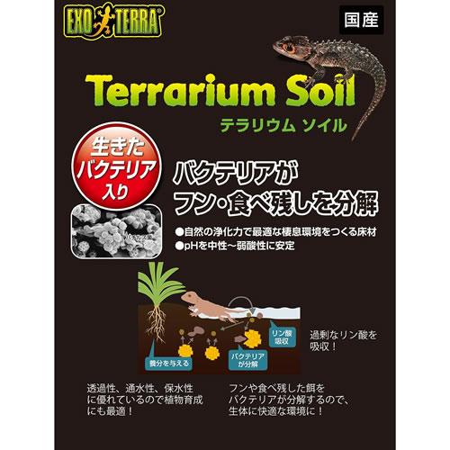 GEX エキゾテラ テラリウムソイル 2kg 両生類 爬虫類 甲殻類 床材