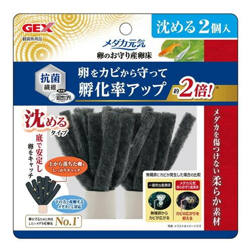 GEX メダカ元気 卵のお守り産卵床 沈める2個入り 卵のカビ発生防止