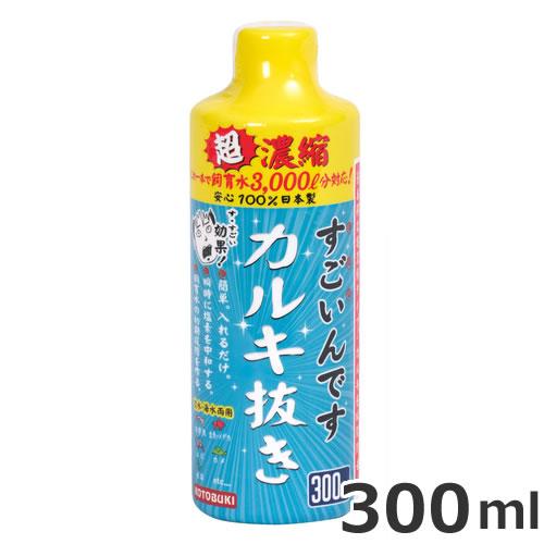 コトブキ すごいんです カルキ抜き 300ml 塩素中和剤 アクアリウム