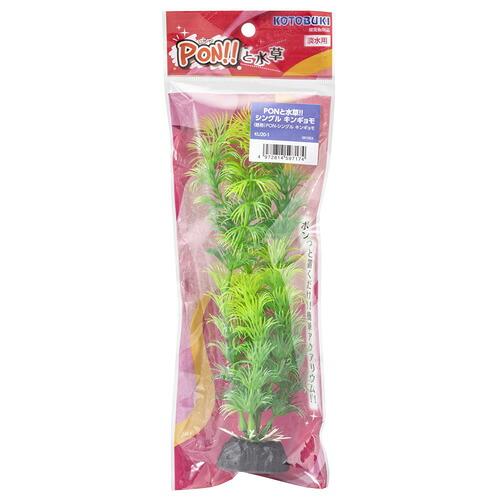 水草 pon コトブキ工芸 PON-水草 シングル キンギョモ 人工水草 水槽
