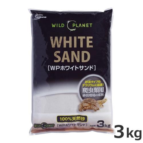 ニッソー ワイルドプラネット WPホワイトサンド 3kg 陸生爬虫類 無機砂
