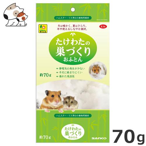 三晃 たけわたの巣づくりおふとん 70g ハムスター、シマリス、モモンガ