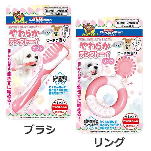 ドギーマン やわらかデンタルトーイ ブラシ/リング 犬おもちゃ